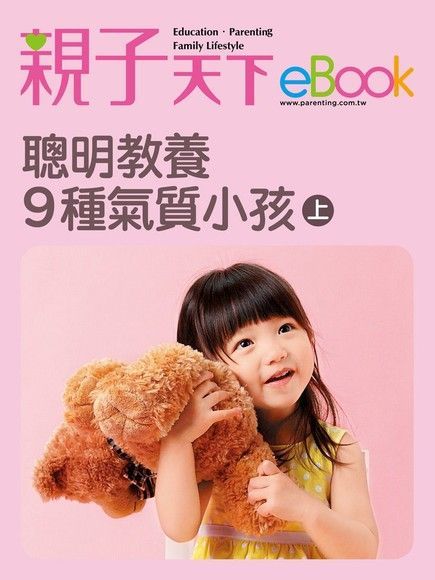  聰明教養9種氣質小孩(上)（讀墨電子書）