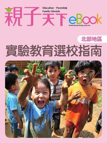 實驗教育選校指南（北部地區）（電子書）
