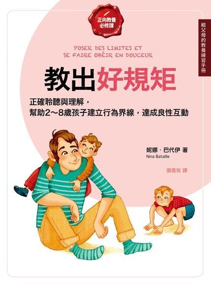 教出好規矩【給父母的教養練習手冊】（讀墨電子書）