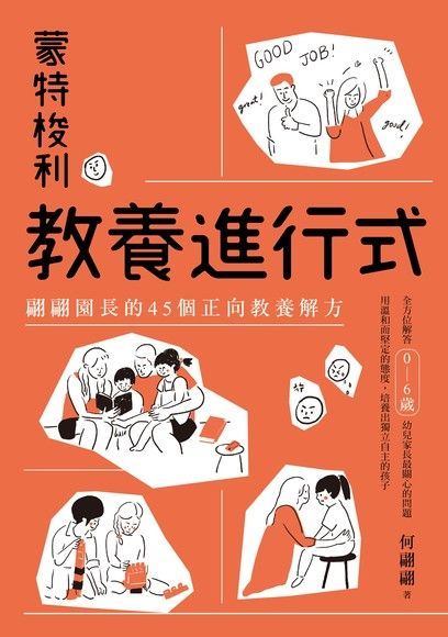 蒙特梭利教養進行式（電子書）