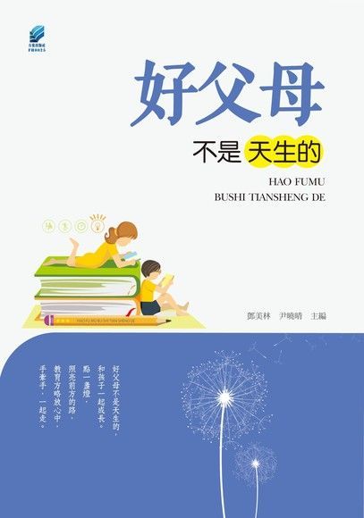 好父母不是天生的讀墨電子書