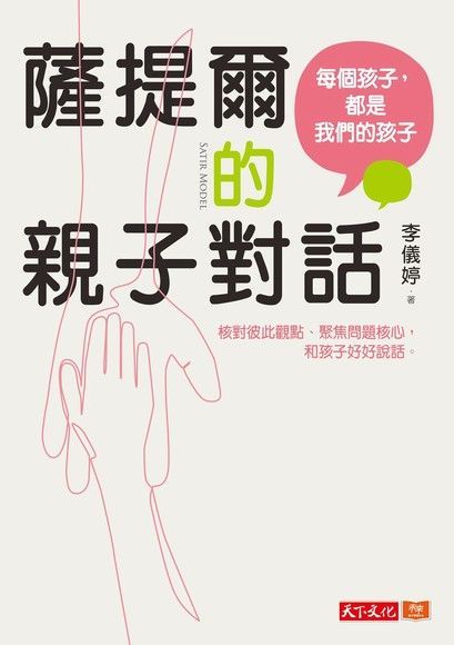 薩提爾的親子對話（讀墨電子書）