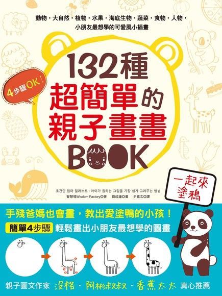  132種超簡單的親子畫畫BOOK（讀墨電子書）