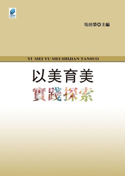  以美育美實踐探索（讀墨電子書）