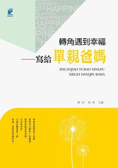  轉角遇到幸福：寫給單親爸媽（讀墨電子書）