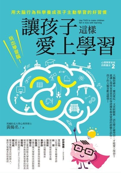 讓孩子這樣愛上學習（讀墨電子書）