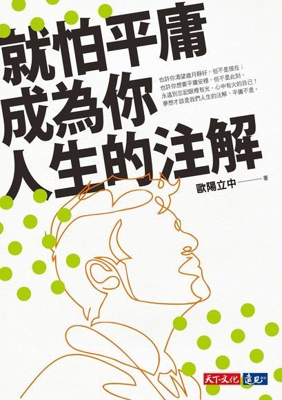 就怕平庸成為你人生的注解讀墨電子書