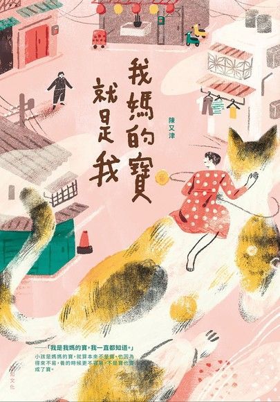 我媽的寶就是我（電子書）
