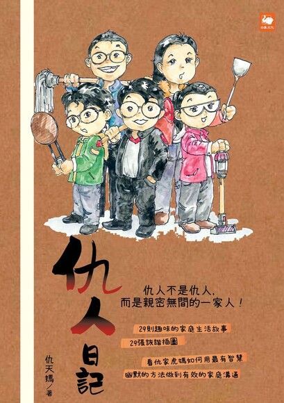 仇人日記（電子書）