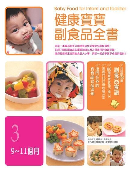 健康寶寶副食品全書：9~11個月（讀墨電子書）