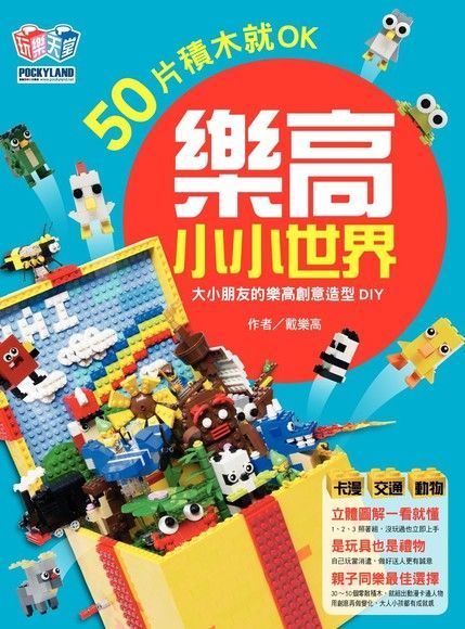 樂高小小世界：50片積木就OK！大小朋友的樂高創意造型DIY（卡漫、交通、動物系列）（讀墨電子書）