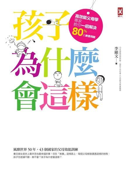 孩子為什麼會這樣？（讀墨電子書）