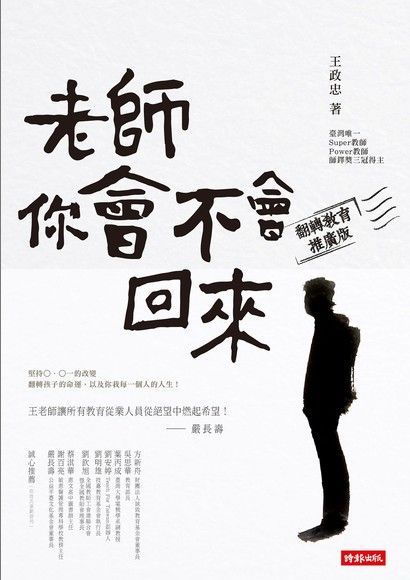 老師，你會不會回來（翻轉教育推廣版）（讀墨電子書）