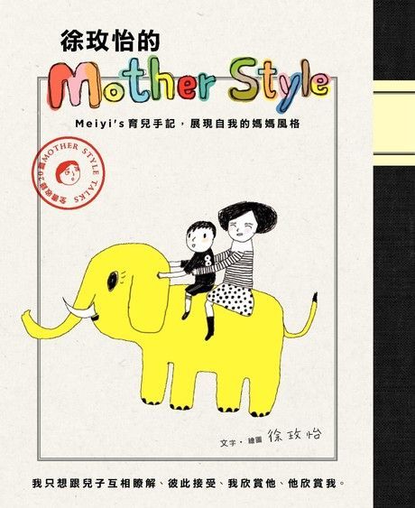 徐玫怡的Mother Style：meiyi's育兒手記，展現自我的媽媽風格（讀墨電子書）