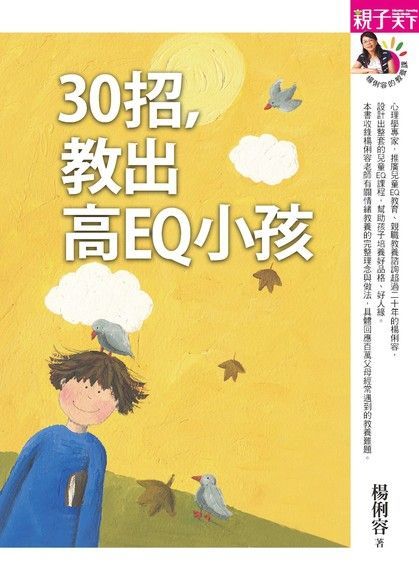30招，教出高EQ小孩（電子書）