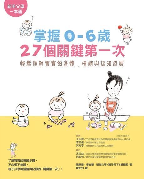 掌握0-6歲27個關鍵第一次（讀墨電子書）