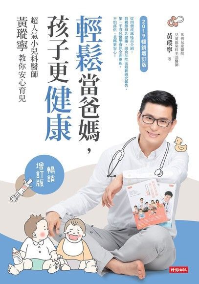 Readmoo 讀墨 輕鬆當爸媽，孩子更健康【暢銷增訂版】（讀墨電子書）