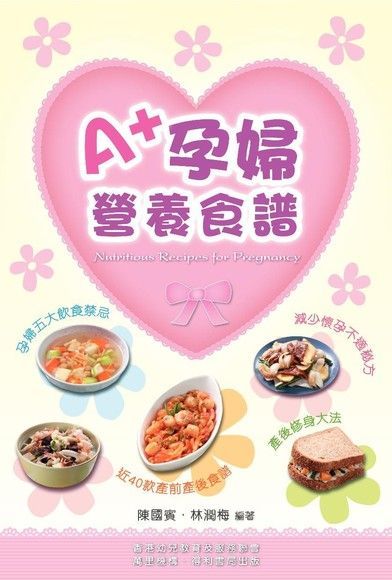  A+孕婦營養食譜（讀墨電子書）