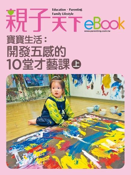 寶寶生活：開發五感的10堂才藝課（上）（讀墨電子書）