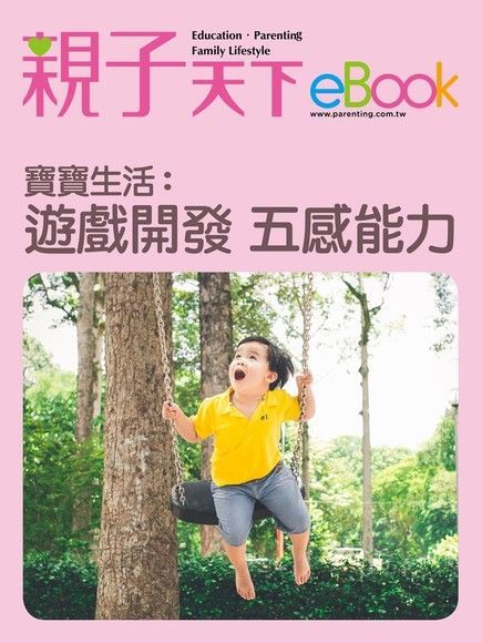 寶寶生活：遊戲開發五感能力（讀墨電子書）