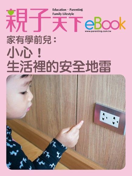  家有學前兒小心生活裡的安全地雷讀墨電子書