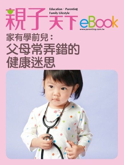 家有學前兒：父母常弄錯的健康迷思（讀墨電子書）