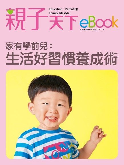  家有學前兒：生活好習慣養成術（讀墨電子書）