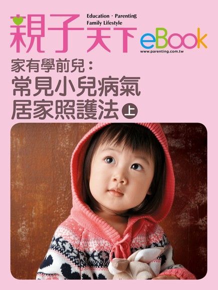 家有學前兒：常見小兒病氣居家照護法(上)（電子書）