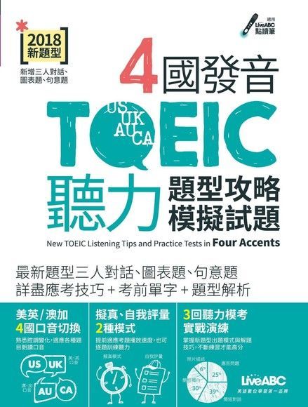  4國發音TOEIC聽力題型攻略模擬試題（讀墨電子書）