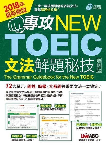 專攻NEW TOEIC文法解題秘技（增修版）（讀墨電子書）