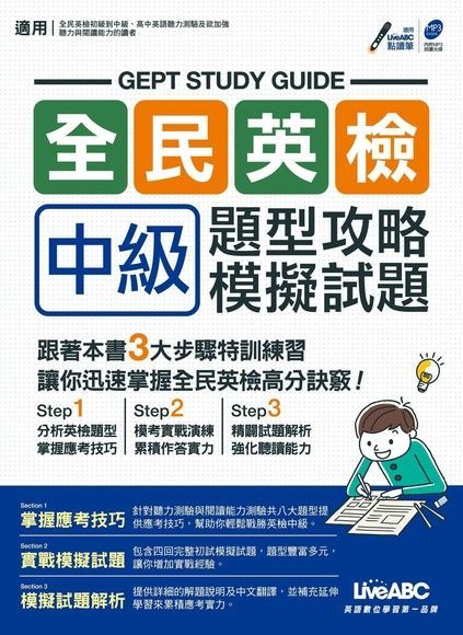  全民英檢中級 題型攻略+模擬試題（讀墨電子書）