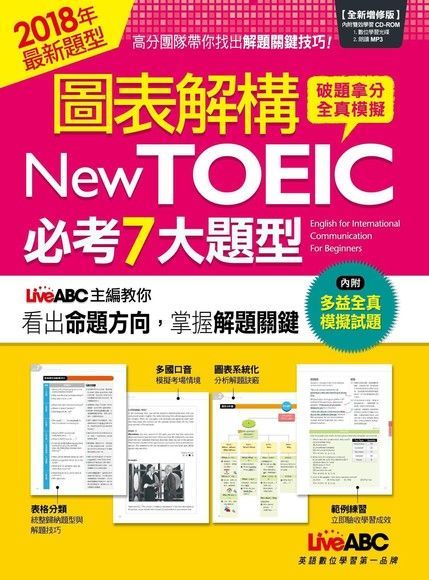 圖表解構New TOEIC必考7大題型（全新增修版）（讀墨電子書）