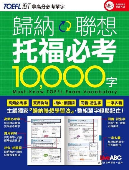  歸納聯想托福必考10000字（讀墨電子書）