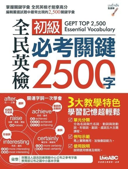  全民英檢初級必考關鍵2500字（讀墨電子書）