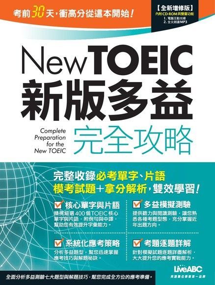  New TOEIC新版多益完全攻略(全新增修版)（讀墨電子書）