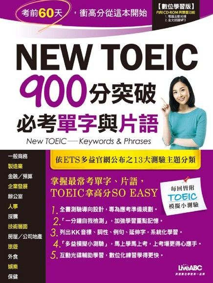 New TOEIC 900分突破必考單字與片語（讀墨電子書）