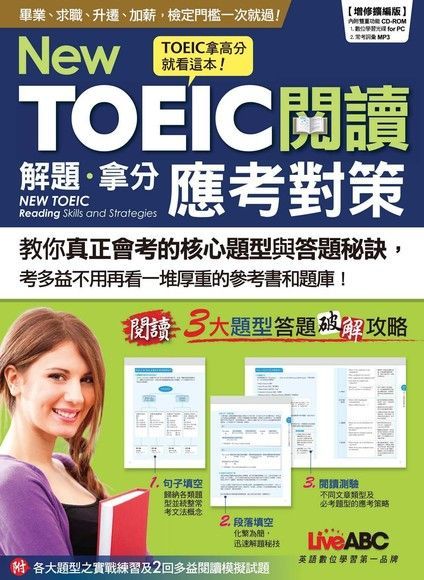 New TOEIC閱讀解題拿分應考對策（增修擴編版）（讀墨電子書）