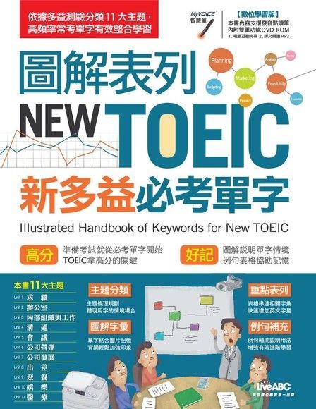  圖解表列 NEW TOEIC新多益必考單字讀墨電子書