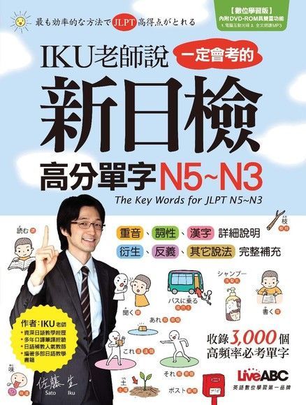  IKU老師說一定會考的新日檢高分單字N5~N3讀墨電子書