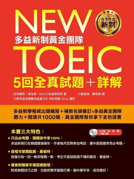 New TOEIC 多益新制黃金團隊5回全真試題+詳解（讀墨電子書）