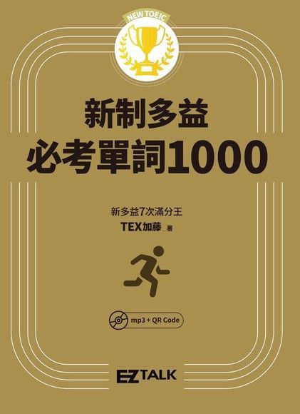 Readmoo 讀墨 New TOEIC 新制多益必考單詞1000（讀墨電子書）