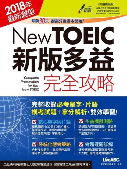  New TOEIC新版多益完全攻略（2018年題型）（讀墨電子書）