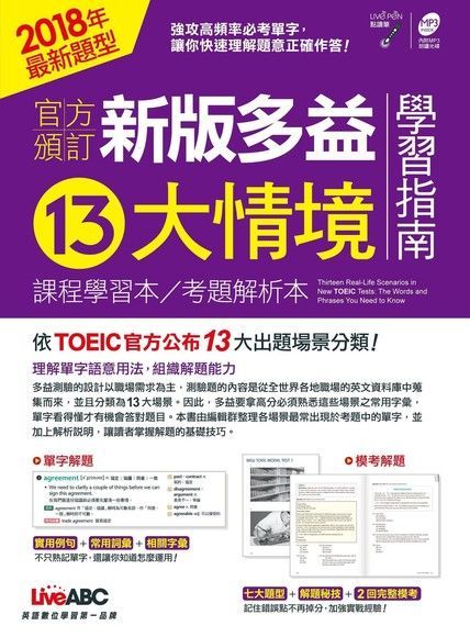  官方頒訂 新版多益13大情境學習指南2018年題型讀墨電子書