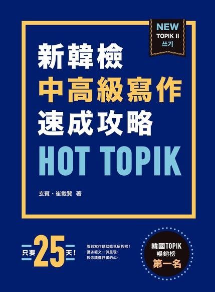 HOT TOPIK 新韓檢TOPIK II（讀墨電子書）