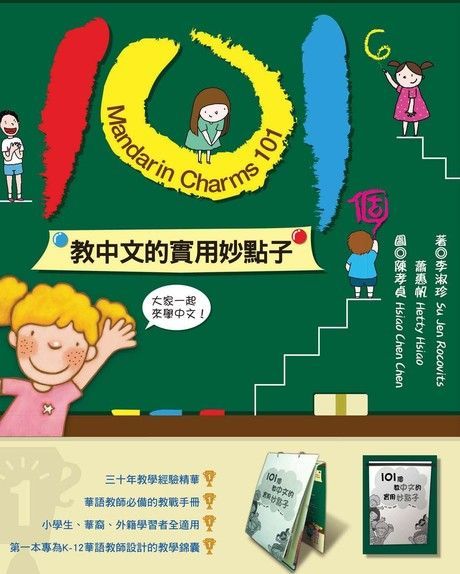 101個教中文的實用妙點子（電子書）