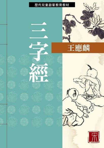 三字經（電子書）