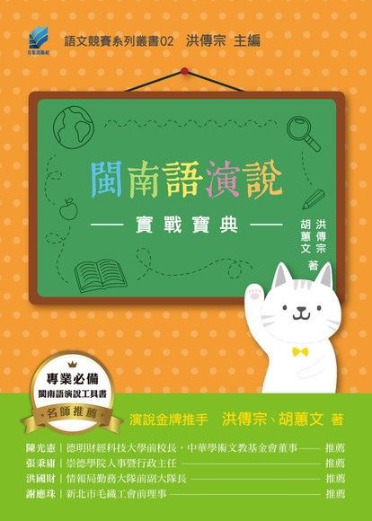 閩南語演說實戰寶典（讀墨電子書）