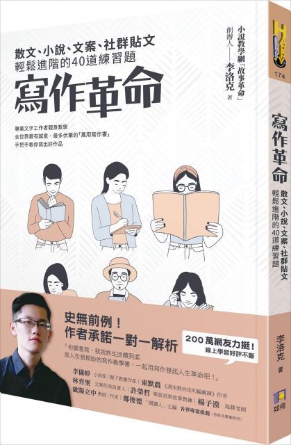 寫作革命——散文、小說、文案、社群貼文輕鬆進階的40道練習題（讀墨電子書）