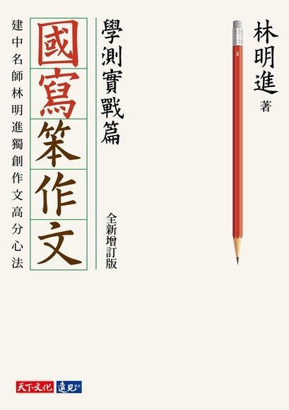 國寫笨作文：學測實戰篇（全新增訂版）（電子書）