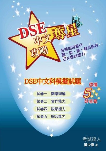 DSE中文科模擬試題（讀墨電子書）